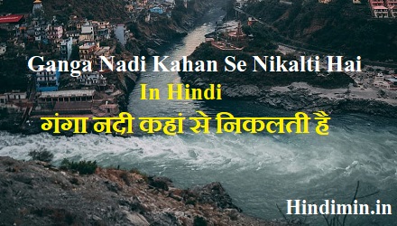 Ganga Nadi Kahan Se Nikalti Hai ( गंगा नदी कहां से निकलती हैं?)