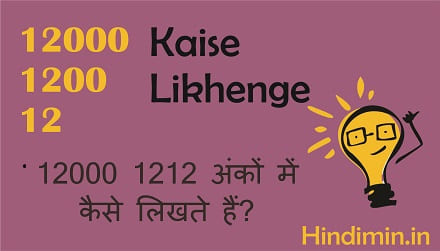 12000 1212 Kaise Likhenge | 12000 1212 अंकों में कैसे लिखते हैं? 