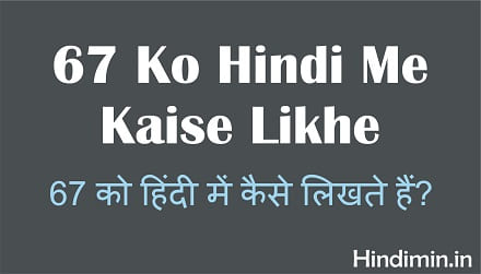 67 Ko Hindi Me Kaise Likhe | 67 हिंदी में कैसे लिखते हैं ?