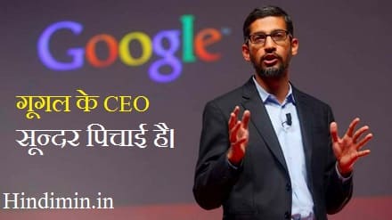 Google Ka CEO Kaun Hai ( गूगल के सीईओ कौन है 2023 )