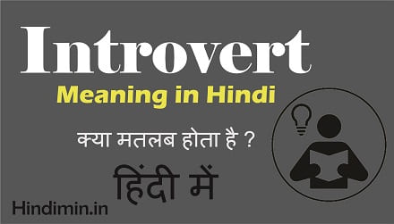 Introvert Meaning in Hindi