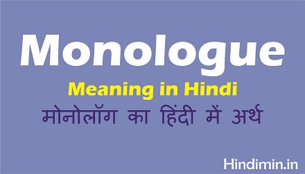 Monologue Meaning in Hindi (मोनोलॉग का हिंदी में अर्थ)