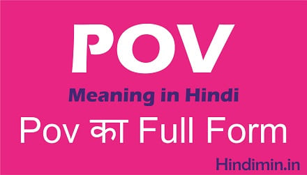 POV Meaning in Hindi