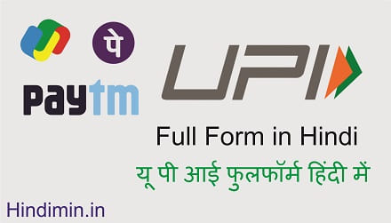 UPI Full Form in Hindi (यू पी आई फुलफॉर्म हिंदी में)