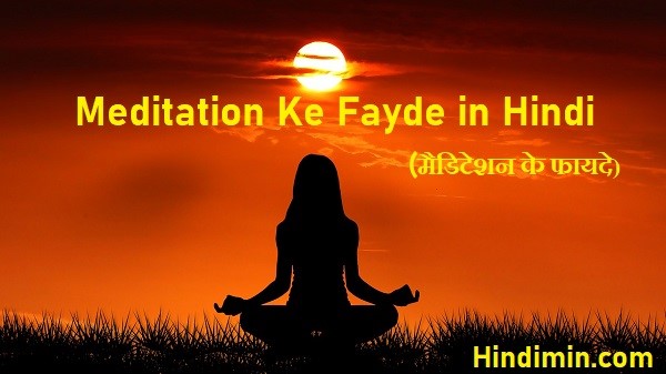 Meditation Ke Fayde in Hindi (मैडिटेशन के फायदे)