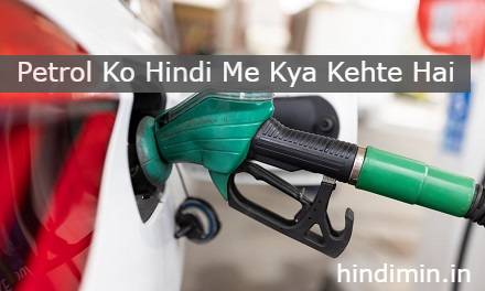 Petrol Ko Hindi Me Kya Kehte Hai | पेट्रोल को हिंदी में क्या कहते हैं 