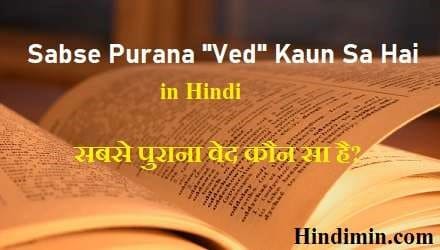 Sabse Purana Ved Kaun Sa Hai ( सबसे पुराना वेद कौन सा है? )