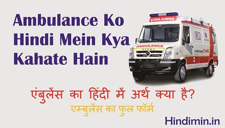 Ambulance Ko Hindi Mein Kya Kahate Hain