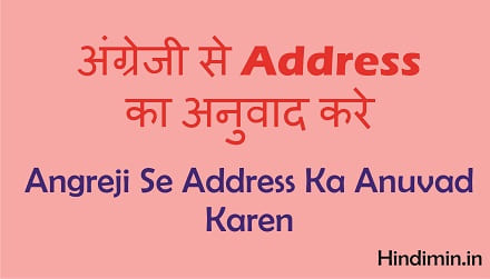 Angreji Se Address Ka Anuvad Karen | Address का अनुवाद