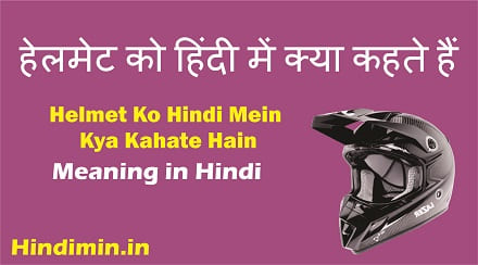 हेलमेट को हिंदी में क्या कहते हैं | Helmet Meaning in Hindi
