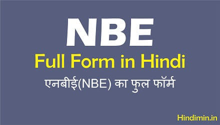 NBE Full Form in Hindi