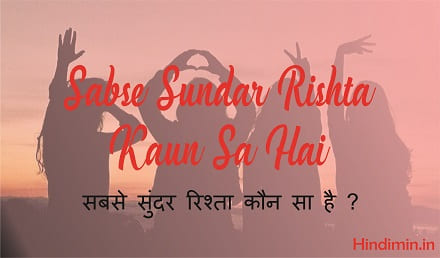 Sabse Sundar Rishta Kaun Sa Hai | Top 5 Best Relationship