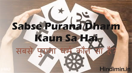 Sabse Purana Dharm Kaun Sa Hai | हिन्दू धर्म का महत्व