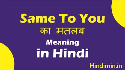 Same to You Ka Matlab | Same To you Meaning In Hindi