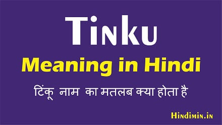 Tinku Meaning in Hindi