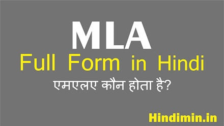 MLA Full Form in Hindi |  एमएलए कौन होता है?