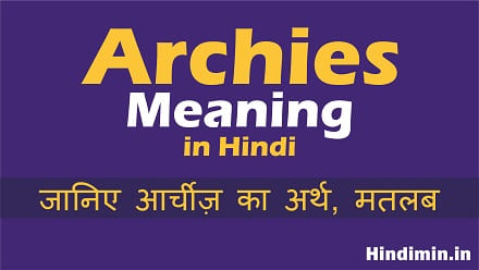 Archies Meaning in Hindi | जानिए आर्ची का अर्थ, मतलब, अनुवाद