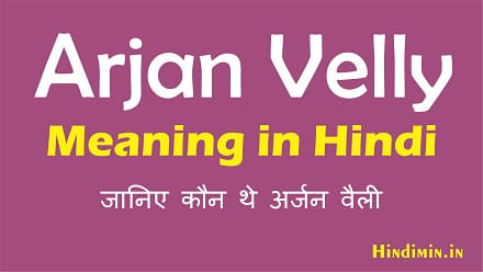 Arjan Vailly Meaning in Hindi | जानिए कौन थे अर्जन वैली