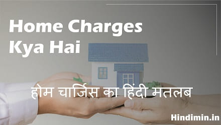 Home Charges Kya Hai | होम चार्जिस का हिंदी मतलब