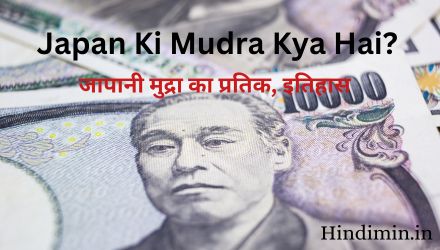 Japan Ki Mudra Kya Hai | जापानी मुद्रा का प्रतिक और इतिहास