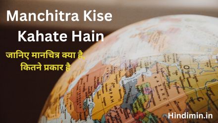 Manchitra Kise Kahate Hain | जानिए मानचित्र क्या है ?