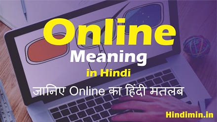 Online Meaning in Hindi | जानिए ऑनलाइन का हिंदी मतलब क्या होता है