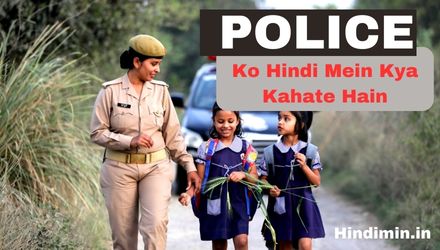 Police Ko Hindi Mein Kya Kahate Hain | पुलिस का मतलब