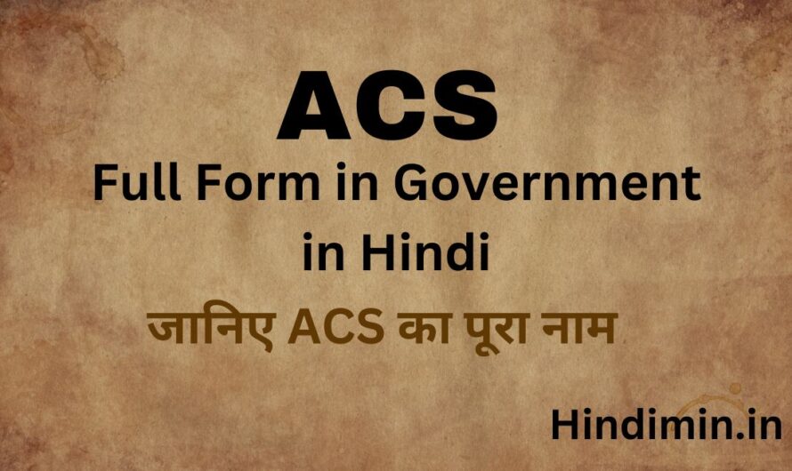 Acs Full Form in Government का मतलब क्या होता है