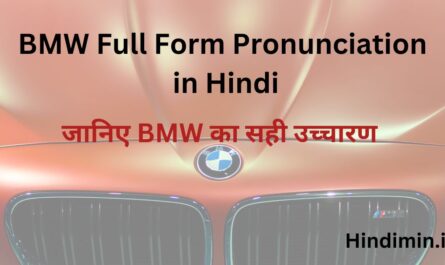 BMW Full Form Pronunciation in Hindi