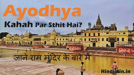 Ayodhya Kahan Sthit Hai | जाने राम मंदिर के बारे में