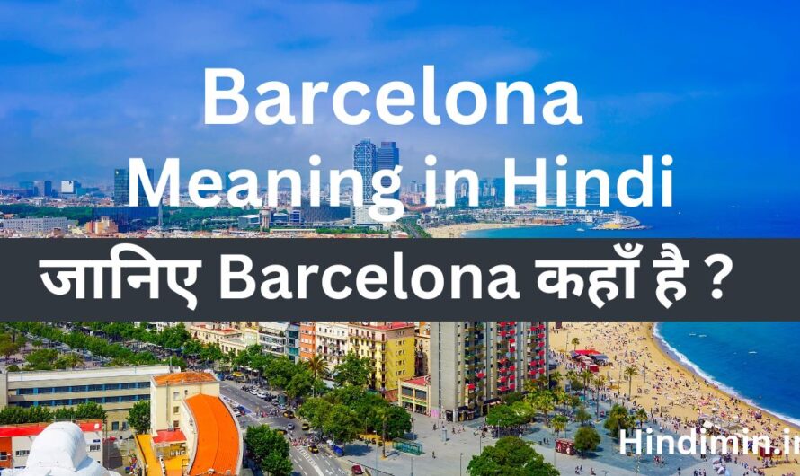 Barcelona Meaning in Hindi | जानिए Barcelona कहाँ है ?