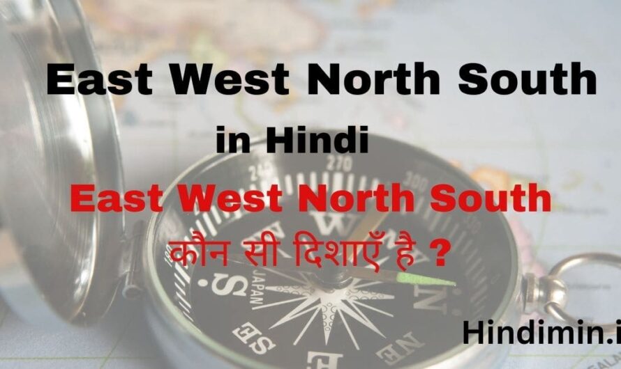 East West North South in Hindi | ईस्ट वेस्ट नॉर्थ साउथ का हिंदी नाम