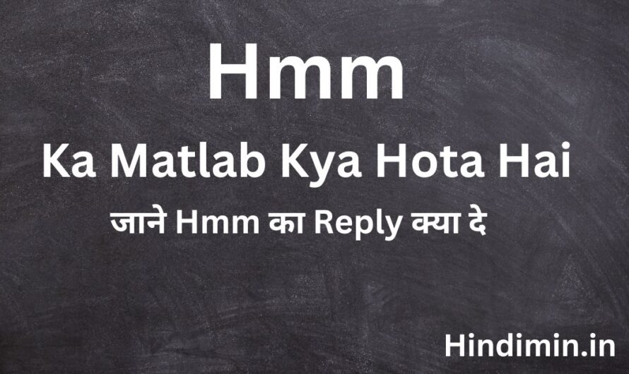 Hmm Ka Matlab Kya Hota Hai | जानिए Hmm का Reply क्या दे और Full फॉर्म