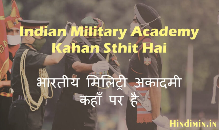 Indian Military Academy Kahan Sthit Hai | जानिए IMA कहाँ पर है?