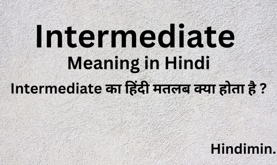 जानिए Intermediate का हिंदी मतलब – Intermediate Meaning in Hindi