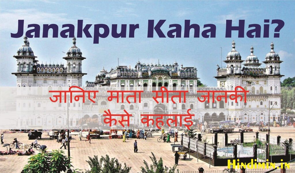 Janakpur Kaha hai