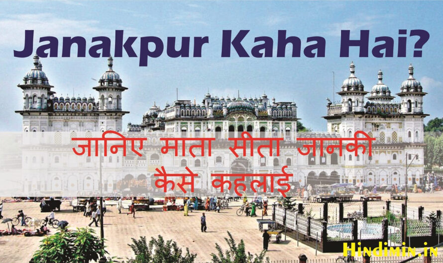 Janakpur Kaha Hai | जानिए माता सीता जानकी कैसे कहलाई