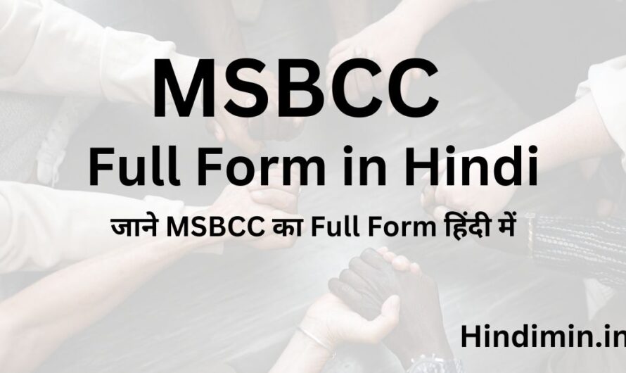 MSBCC Full Form in Hindi | जाने MSBCC का Full Form हिंदी में