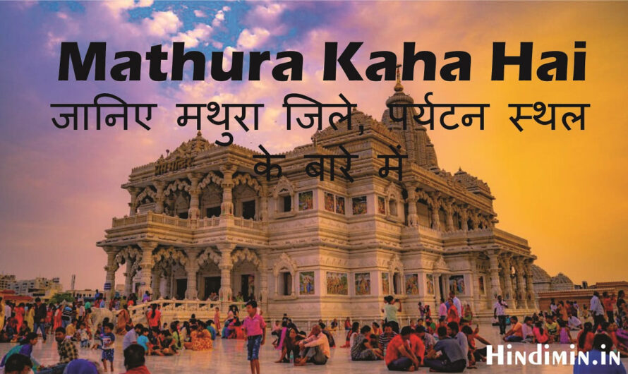 Mathura Kaha Hai | जानिए मथुरा जिले, पर्यटन स्थल के बारे में