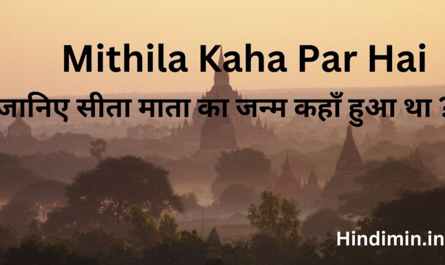 Mithila Kaha Par Hai | जानिए सीता माता का जन्म कहाँ हुआ था ?