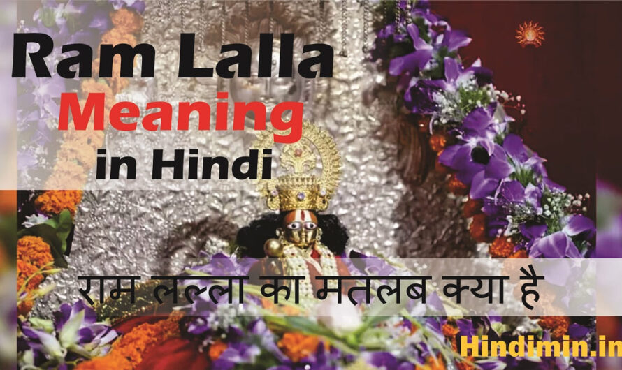 Ram Lalla Meaning in Hindi | आपको पता है राम लल्ला का मतलब क्या है