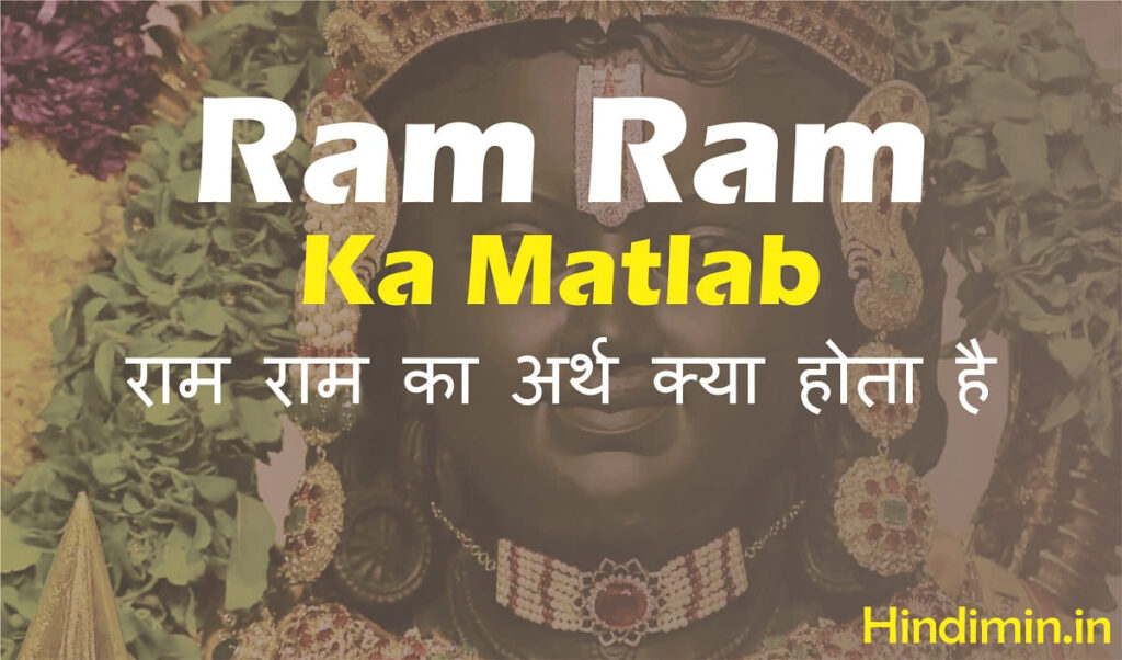 Ram Ram Ka Matlab