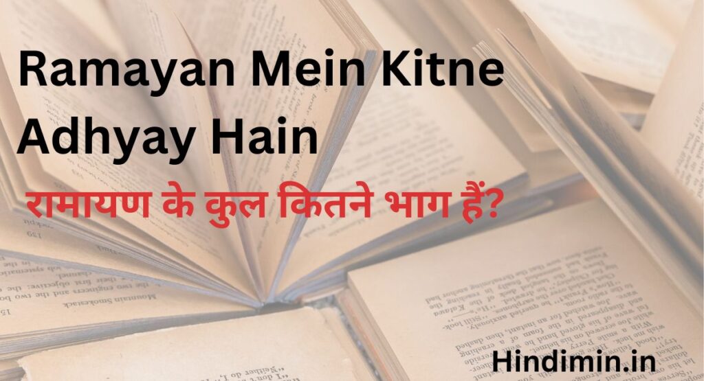 Ramayan Mein Kitne Adhyay Hain
