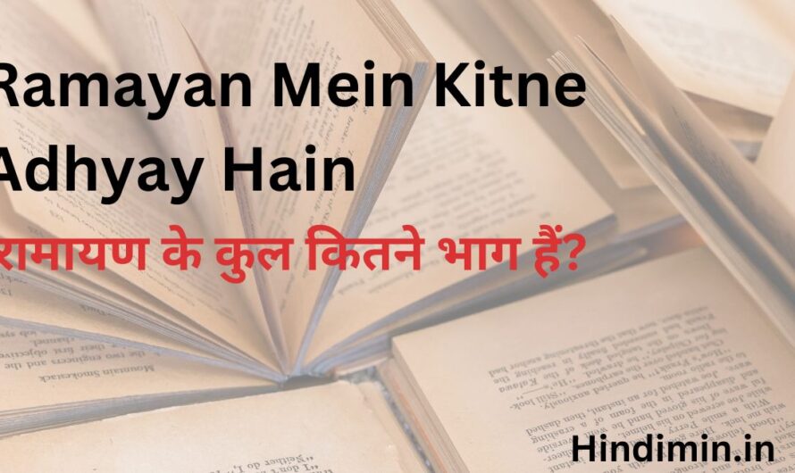 Ramayan Mein Kitne Adhyay Hain | जाने रामायण में कितने कांड है ?