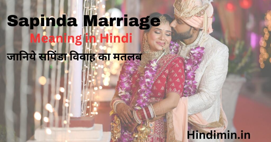 Sapinda Marriage Meaning in Hindi