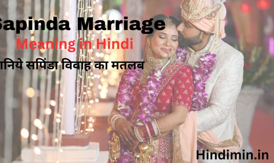 Sapinda Marriage Meaning in Hindi | जानिये सपिंडा विवाह का मतलब