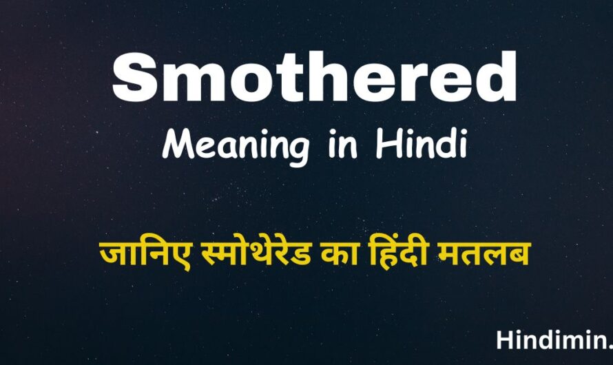 Smothered Meaning in Hindi | जानिए स्मोथेरेड का हिंदी मतलब