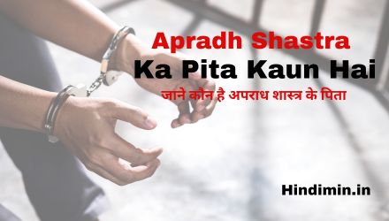 Apradh Shastra Ka Pita Kaun Hai