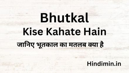 Bhutkal Kise Kahate Hain