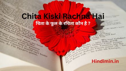 Chita Kiski Rachna Hai | जाने चिता के फूल के रचिता कौन है ?